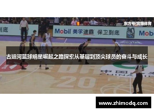 古运河篮球明星崛起之路探索从基层到顶尖球员的奋斗与成长
