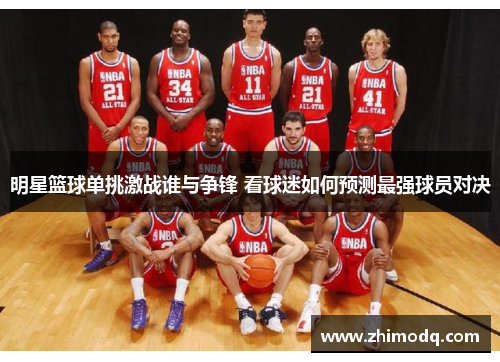 明星篮球单挑激战谁与争锋 看球迷如何预测最强球员对决