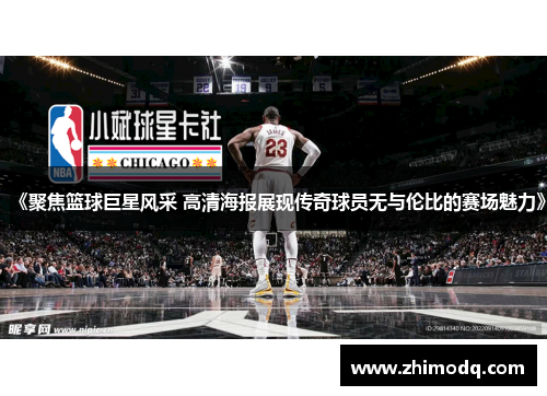 《聚焦篮球巨星风采 高清海报展现传奇球员无与伦比的赛场魅力》