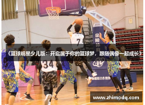 《篮球明星少儿版：开启属于你的篮球梦，跟随偶像一起成长》