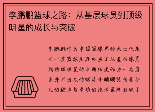 李鹏鹏篮球之路：从基层球员到顶级明星的成长与突破