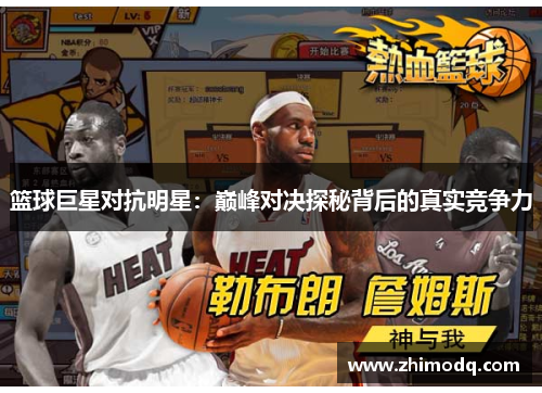 篮球巨星对抗明星：巅峰对决探秘背后的真实竞争力