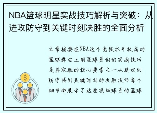 NBA篮球明星实战技巧解析与突破：从进攻防守到关键时刻决胜的全面分析