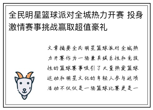 全民明星篮球派对全城热力开赛 投身激情赛事挑战赢取超值豪礼