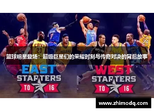 篮球明星登场：超级巨星们的荣耀时刻与传奇对决的背后故事