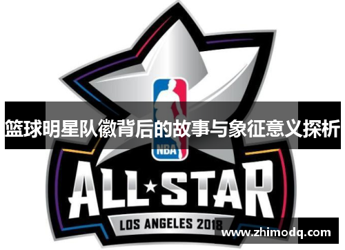 篮球明星队徽背后的故事与象征意义探析