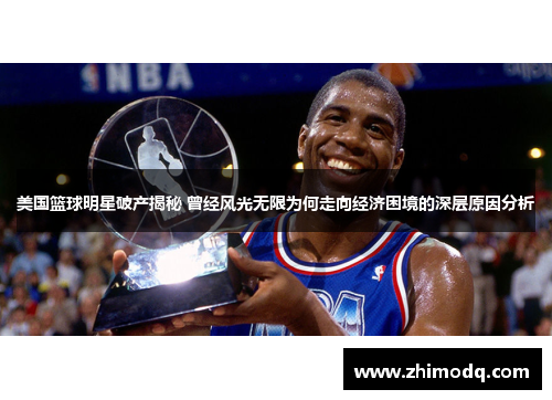 美国篮球明星破产揭秘 曾经风光无限为何走向经济困境的深层原因分析
