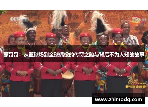 蒙奇奇：从篮球场到全球偶像的传奇之路与背后不为人知的故事