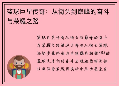 篮球巨星传奇：从街头到巅峰的奋斗与荣耀之路