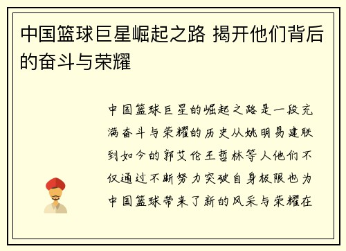 中国篮球巨星崛起之路 揭开他们背后的奋斗与荣耀