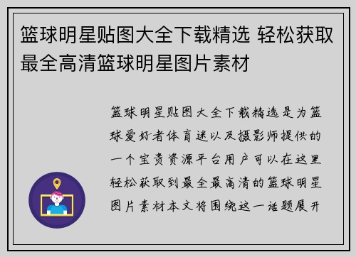 篮球明星贴图大全下载精选 轻松获取最全高清篮球明星图片素材