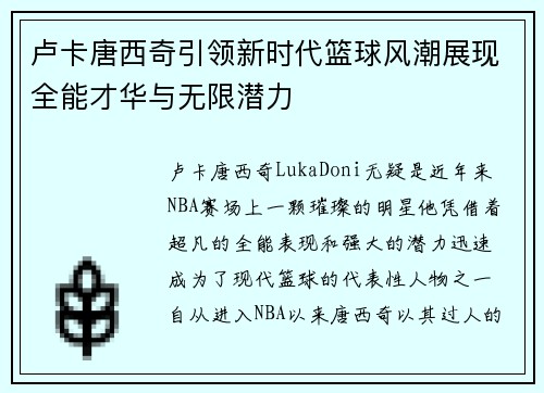 卢卡唐西奇引领新时代篮球风潮展现全能才华与无限潜力