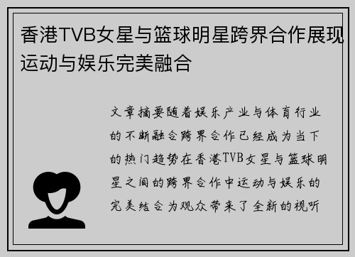 香港TVB女星与篮球明星跨界合作展现运动与娱乐完美融合