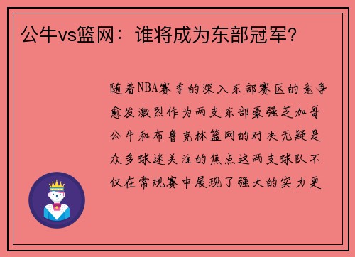 公牛vs篮网：谁将成为东部冠军？