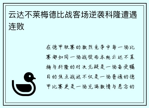 云达不莱梅德比战客场逆袭科隆遭遇连败
