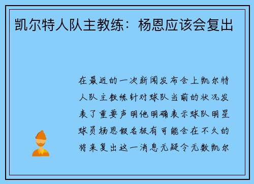 凯尔特人队主教练：杨恩应该会复出