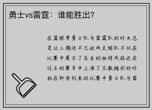 勇士vs雷霆：谁能胜出？