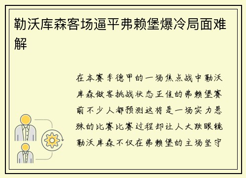 勒沃库森客场逼平弗赖堡爆冷局面难解