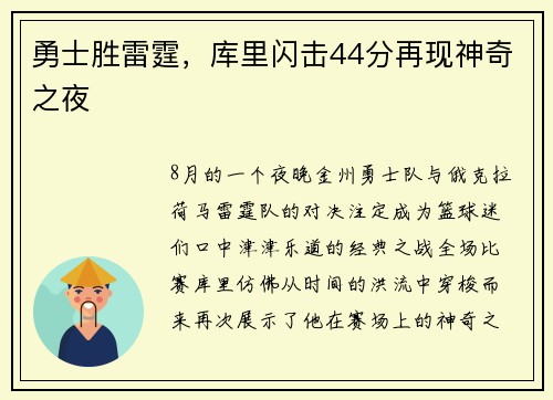 勇士胜雷霆，库里闪击44分再现神奇之夜