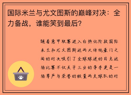 国际米兰与尤文图斯的巅峰对决：全力备战，谁能笑到最后？