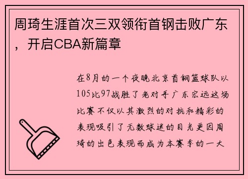 周琦生涯首次三双领衔首钢击败广东，开启CBA新篇章