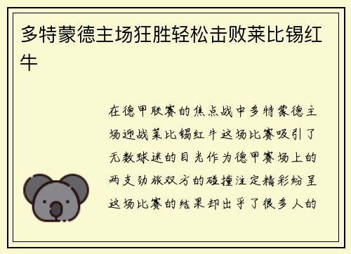 多特蒙德主场狂胜轻松击败莱比锡红牛