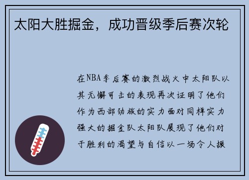 太阳大胜掘金，成功晋级季后赛次轮