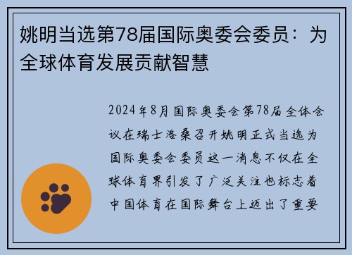姚明当选第78届国际奥委会委员：为全球体育发展贡献智慧