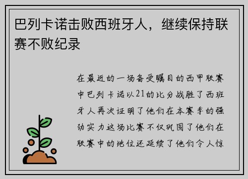 巴列卡诺击败西班牙人，继续保持联赛不败纪录