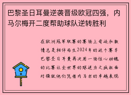 巴黎圣日耳曼逆袭晋级欧冠四强，内马尔梅开二度帮助球队逆转胜利