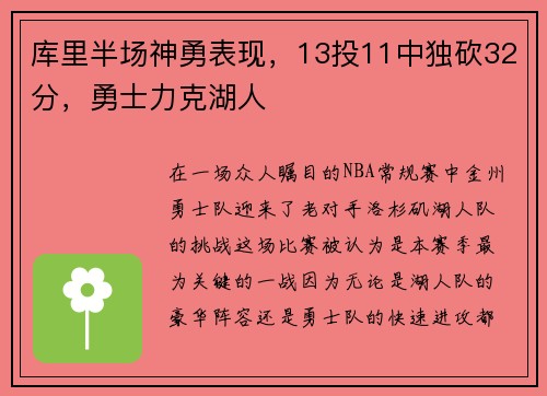 库里半场神勇表现，13投11中独砍32分，勇士力克湖人