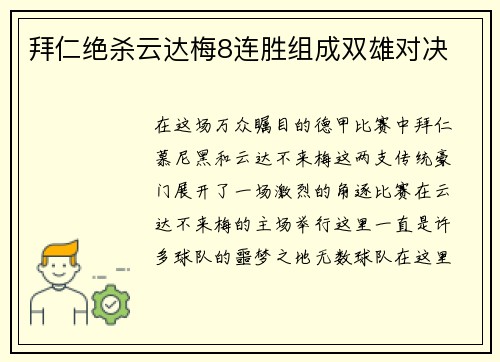 拜仁绝杀云达梅8连胜组成双雄对决