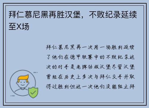 拜仁慕尼黑再胜汉堡，不败纪录延续至X场