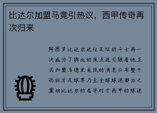 比达尔加盟马竞引热议，西甲传奇再次归来