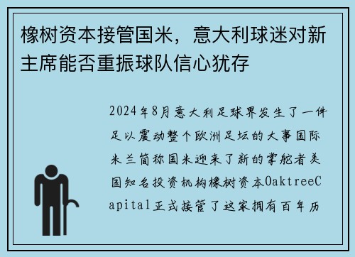 橡树资本接管国米，意大利球迷对新主席能否重振球队信心犹存