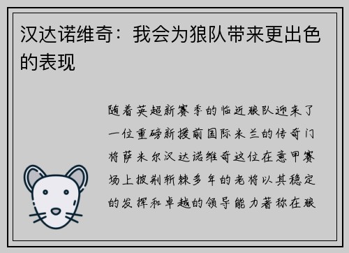 汉达诺维奇：我会为狼队带来更出色的表现