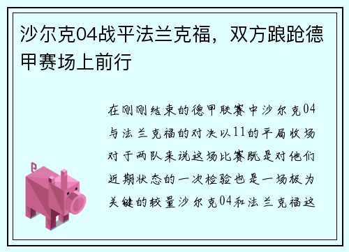 沙尔克04战平法兰克福，双方踉跄德甲赛场上前行