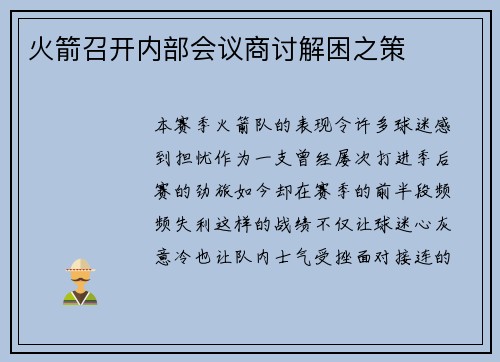 火箭召开内部会议商讨解困之策