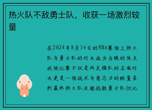 热火队不敌勇士队，收获一场激烈较量