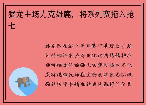猛龙主场力克雄鹿，将系列赛拖入抢七