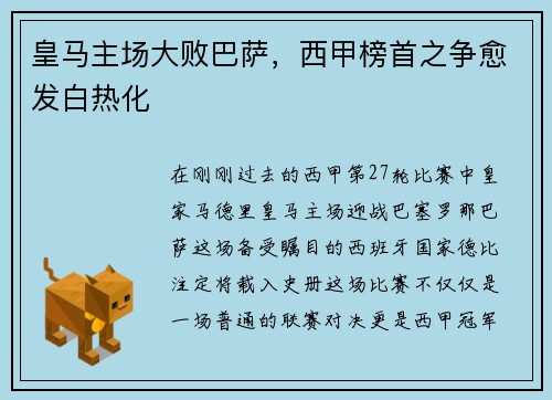 皇马主场大败巴萨，西甲榜首之争愈发白热化