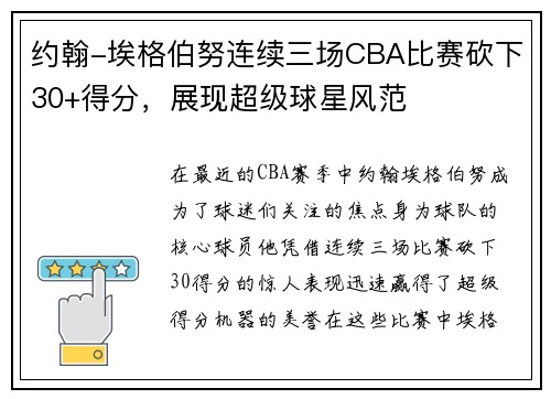 约翰-埃格伯努连续三场CBA比赛砍下30+得分，展现超级球星风范