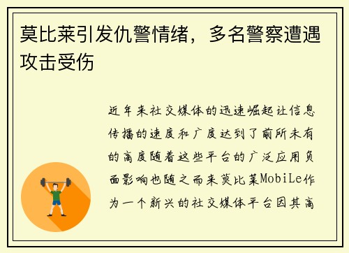 莫比莱引发仇警情绪，多名警察遭遇攻击受伤
