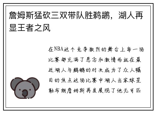 詹姆斯猛砍三双带队胜鹈鹕，湖人再显王者之风