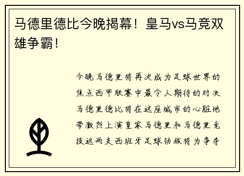 马德里德比今晚揭幕！皇马vs马竞双雄争霸！
