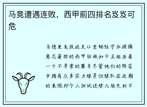 马竞遭遇连败，西甲前四排名岌岌可危