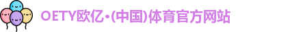 OE欧亿